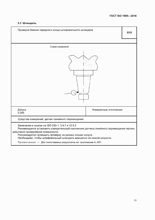 Страница 18 ГОСТ ISO 1985-2016