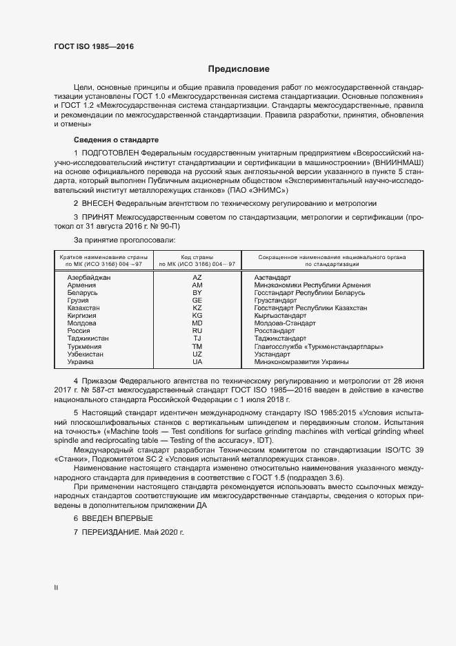 Страница 2 ГОСТ ISO 1985-2016
