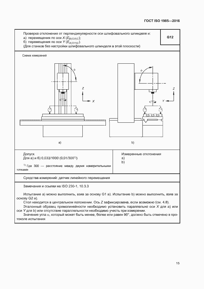 Страница 20 ГОСТ ISO 1985-2016