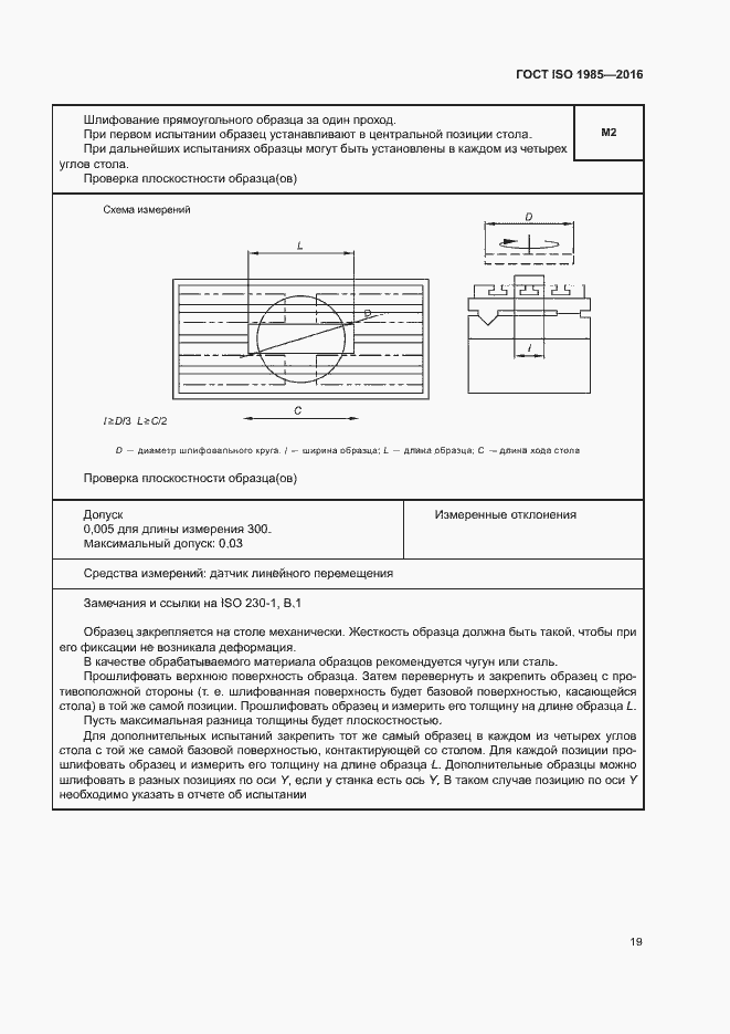 Страница 24 ГОСТ ISO 1985-2016