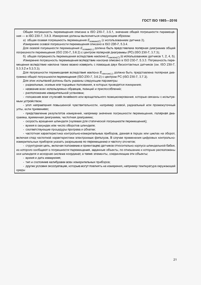 Страница 26 ГОСТ ISO 1985-2016