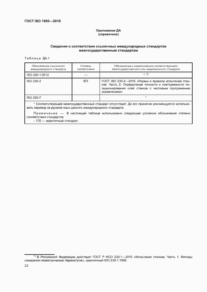 Страница 27 ГОСТ ISO 1985-2016