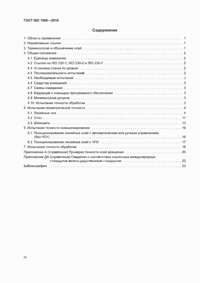Страница 4 ГОСТ ISO 1985-2016