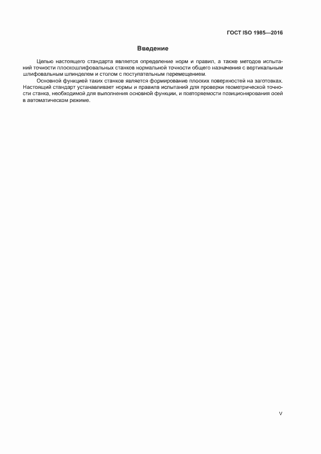 Страница 5 ГОСТ ISO 1985-2016