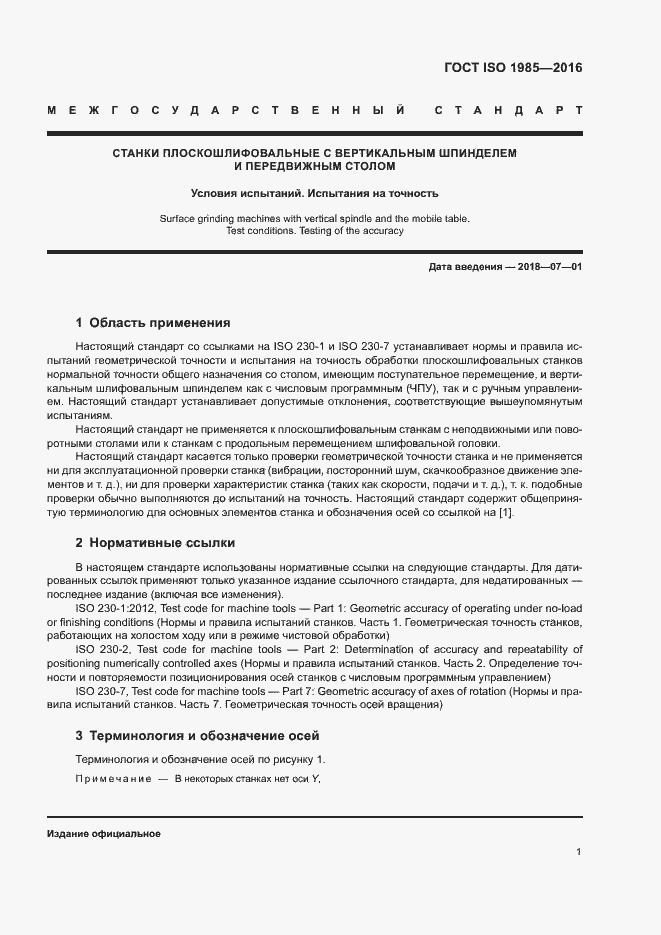 Страница 6 ГОСТ ISO 1985-2016
