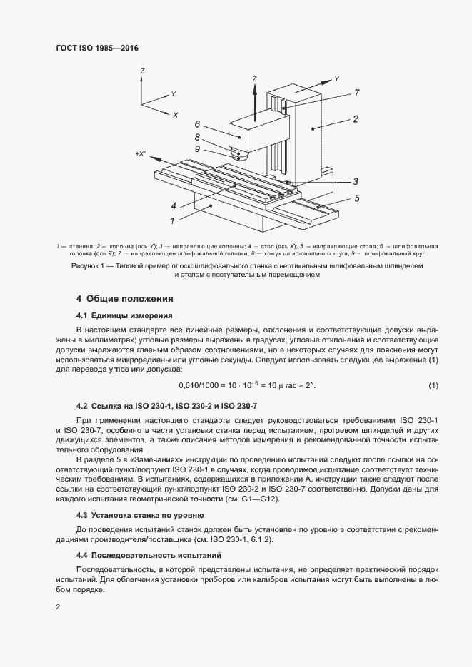 Страница 7 ГОСТ ISO 1985-2016