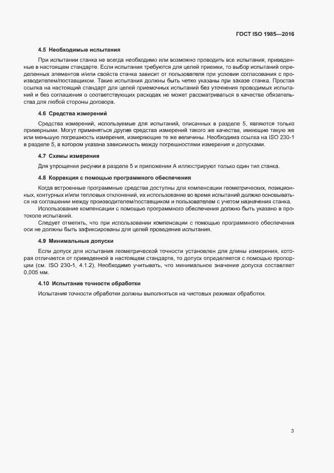 Страница 8 ГОСТ ISO 1985-2016