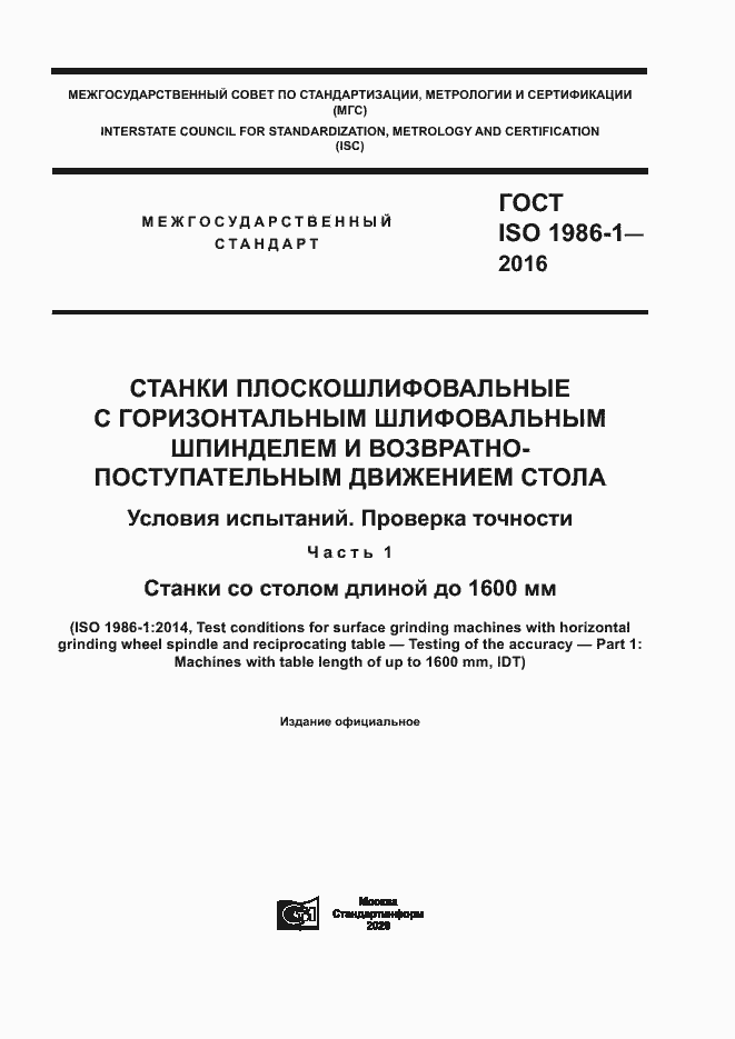 Страница 1 ГОСТ ISO 1986-1-2016