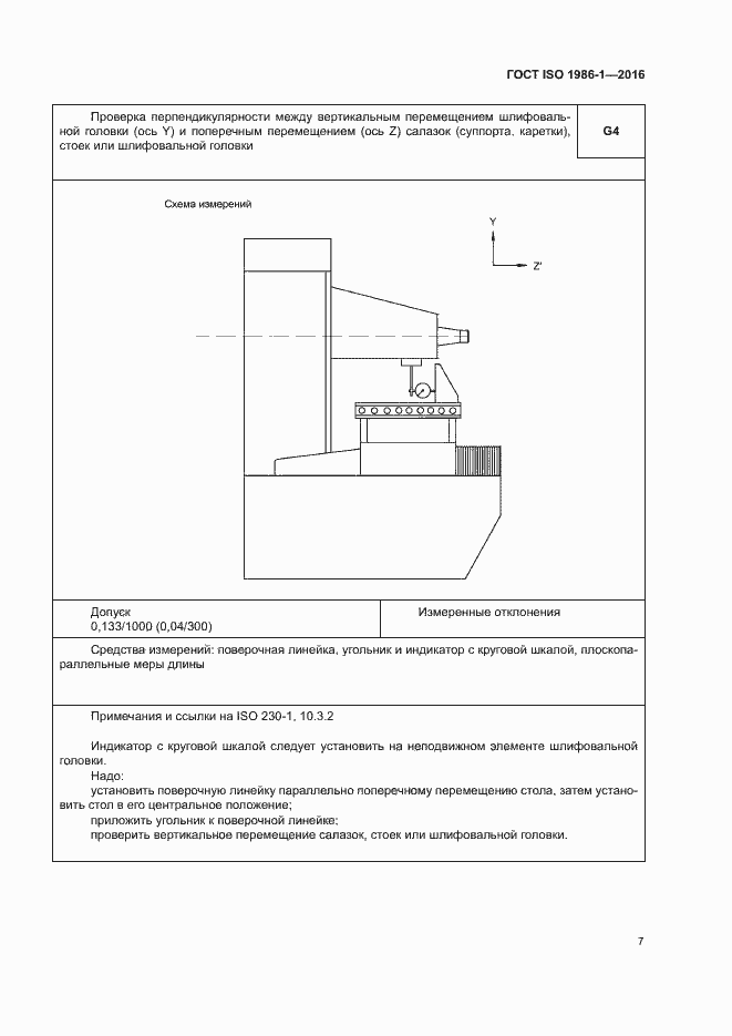 Страница 12 ГОСТ ISO 1986-1-2016