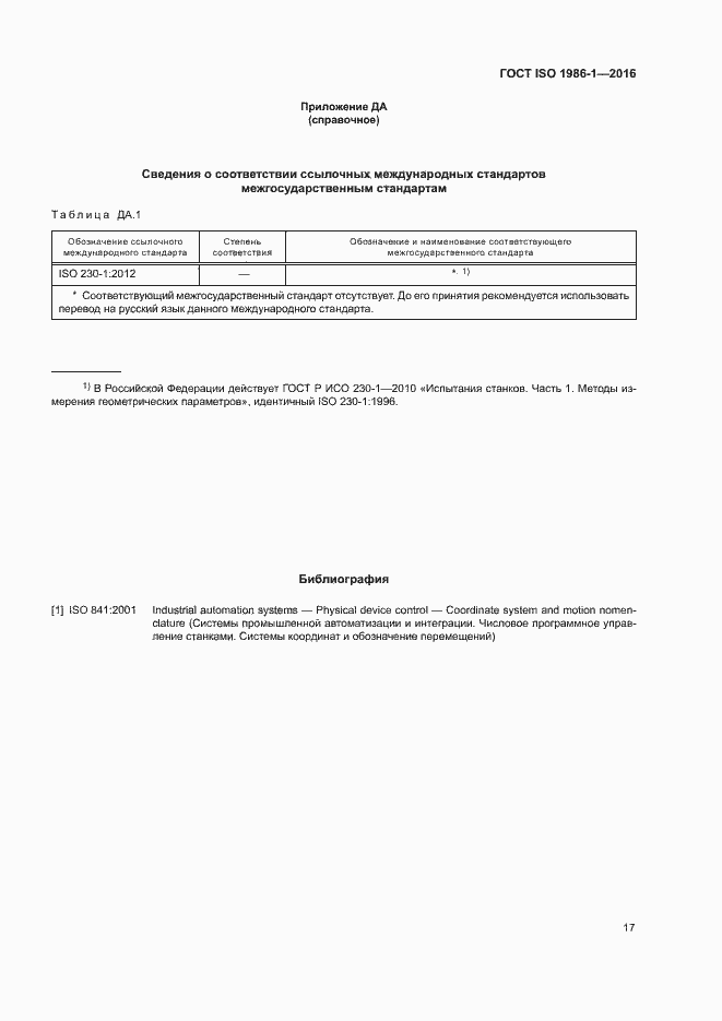Страница 22 ГОСТ ISO 1986-1-2016