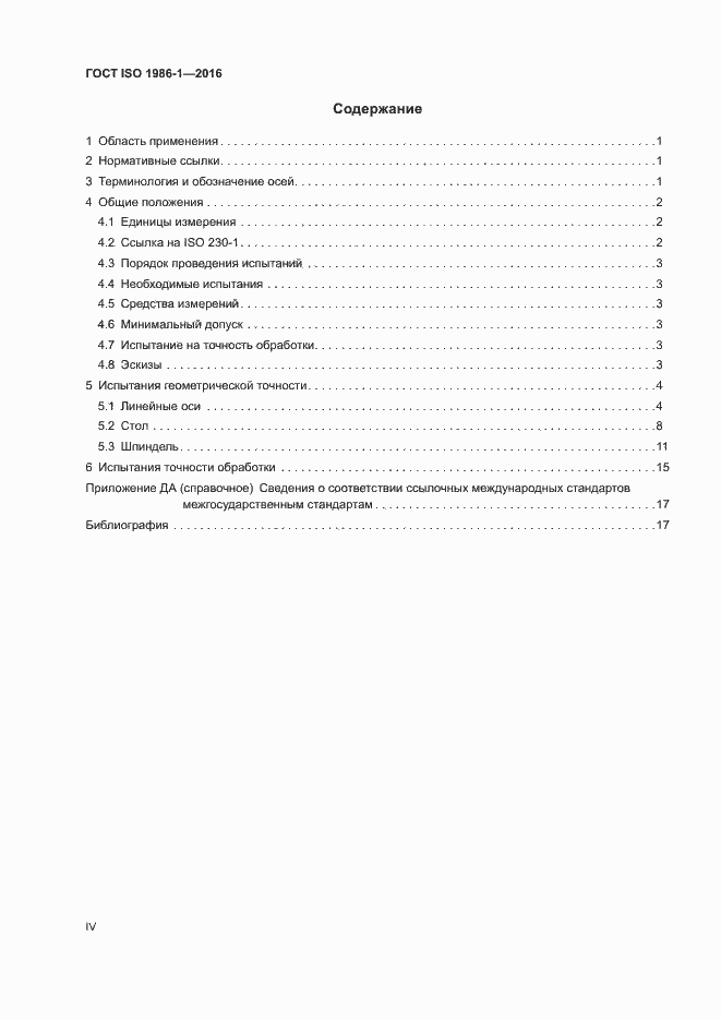 Страница 4 ГОСТ ISO 1986-1-2016