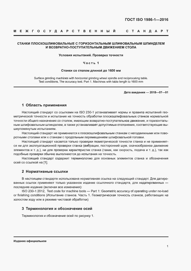 Страница 6 ГОСТ ISO 1986-1-2016