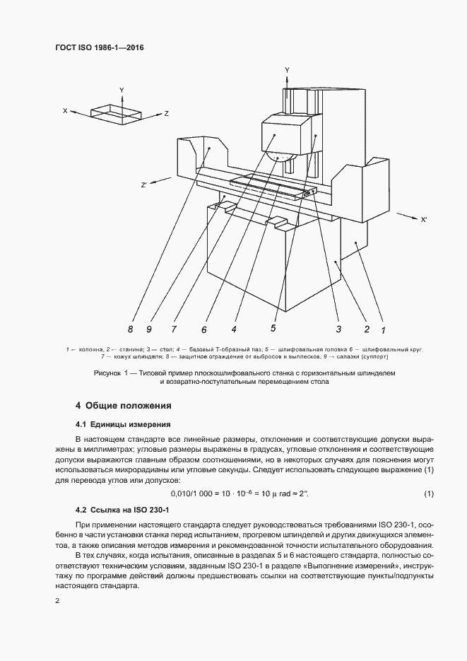 Страница 7 ГОСТ ISO 1986-1-2016