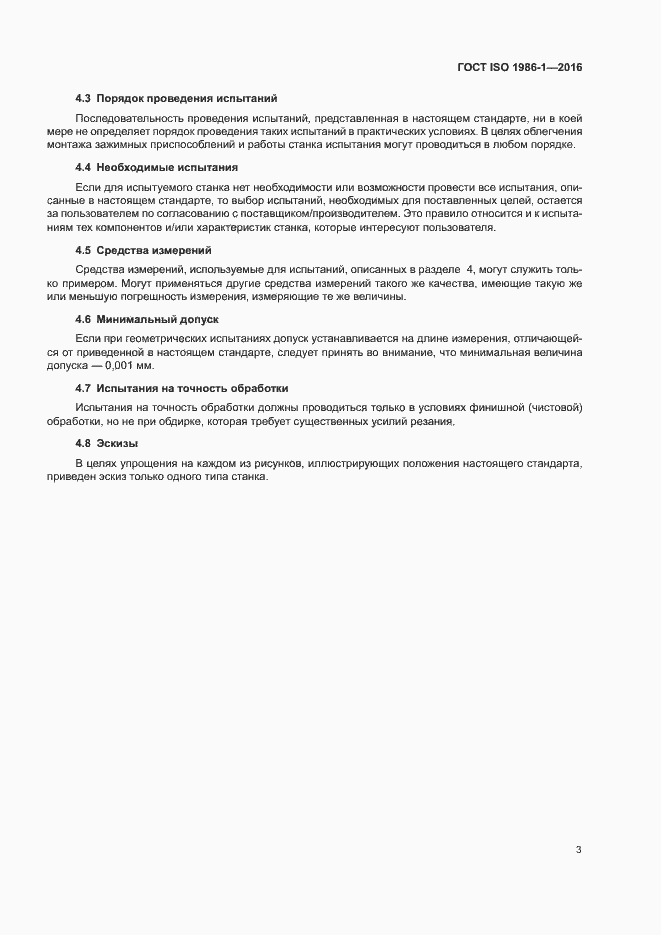 Страница 8 ГОСТ ISO 1986-1-2016