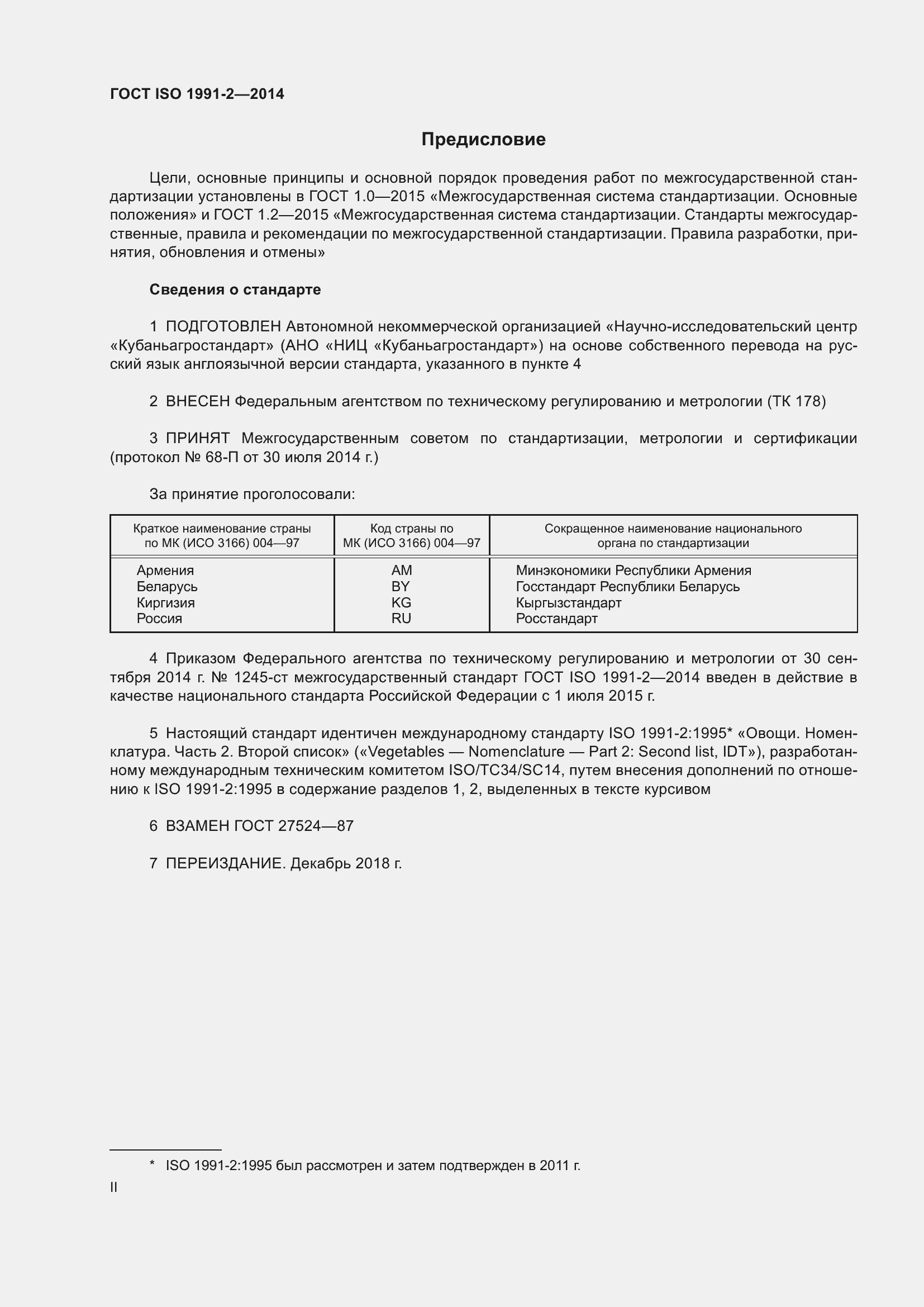 Страница 2 ГОСТ ISO 1991-2-2014