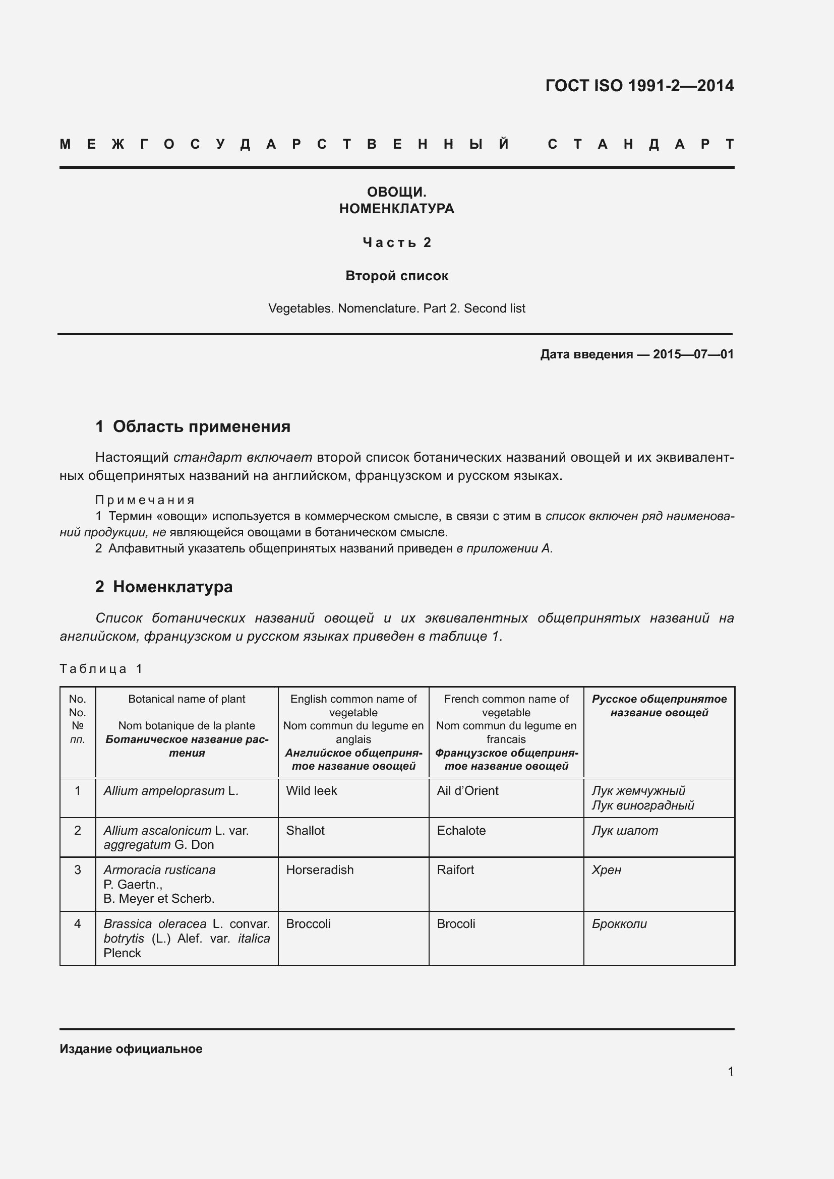 Страница 6 ГОСТ ISO 1991-2-2014