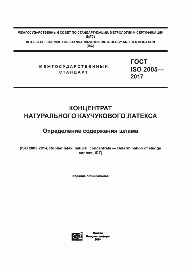 Страница 1 ГОСТ ISO 2005-2017