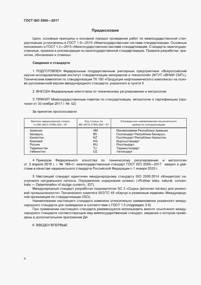 Страница 2 ГОСТ ISO 2005-2017