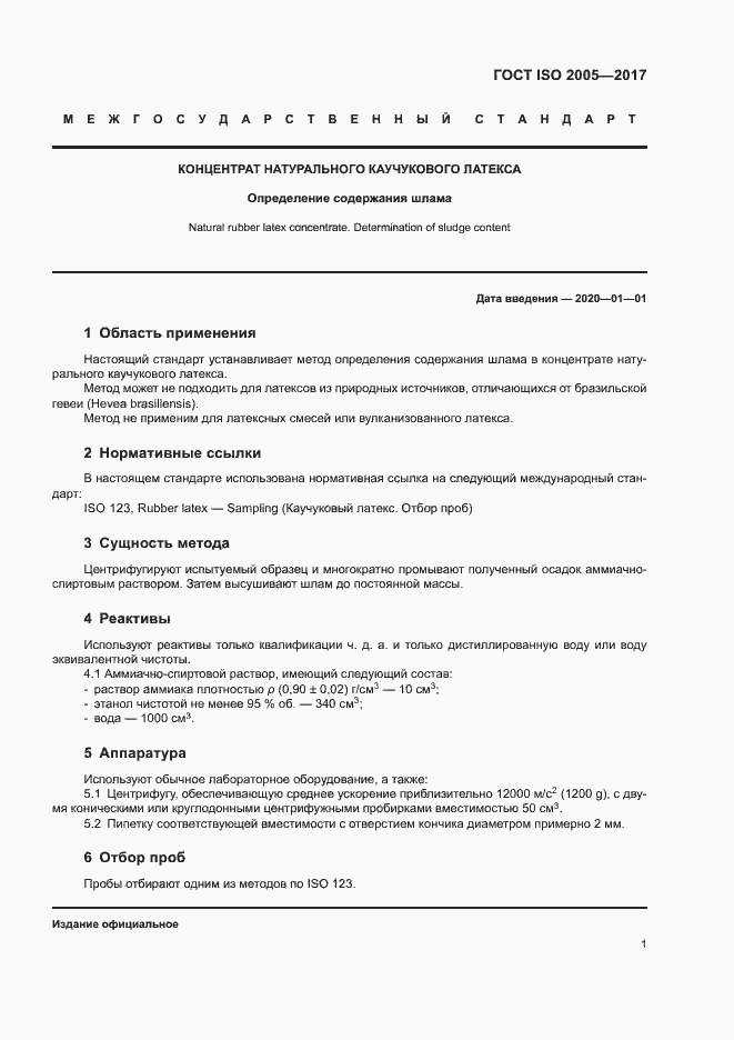 Страница 4 ГОСТ ISO 2005-2017