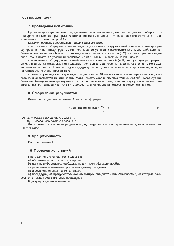 Страница 5 ГОСТ ISO 2005-2017