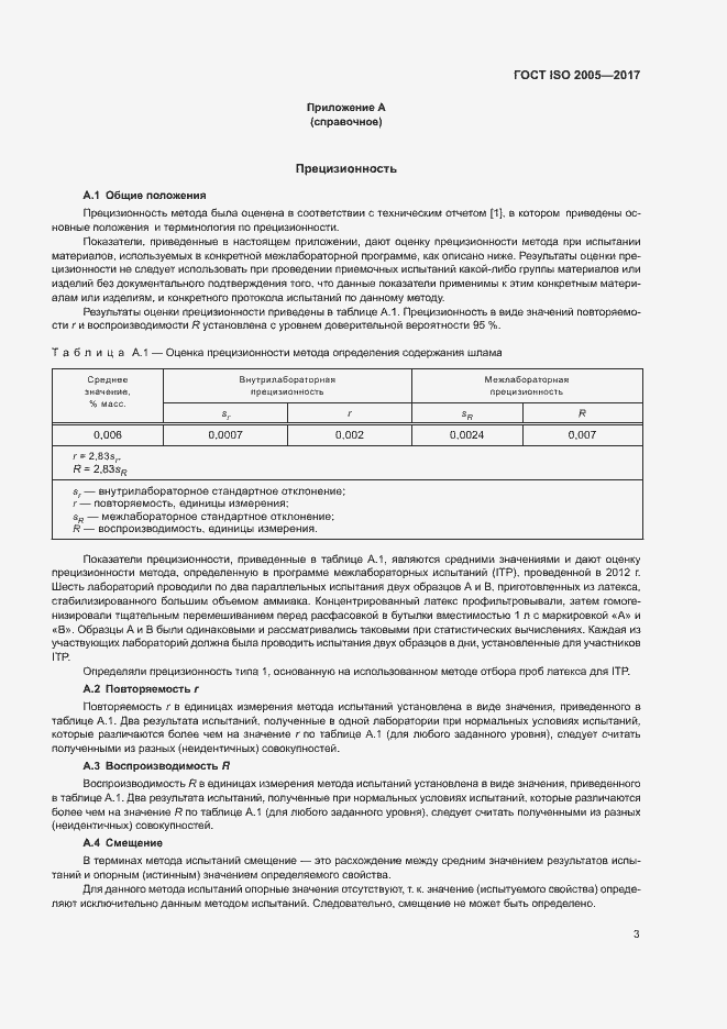 Страница 6 ГОСТ ISO 2005-2017