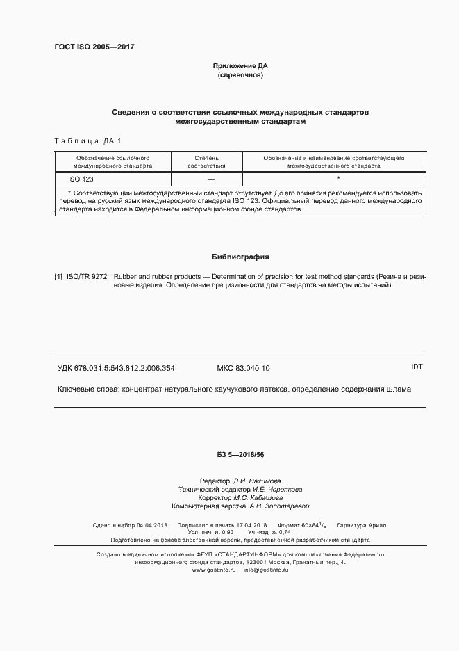 Страница 7 ГОСТ ISO 2005-2017