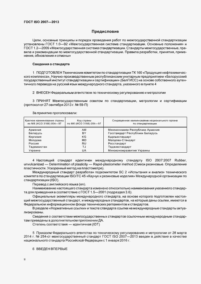 Страница 2 ГОСТ ISO 2007-2013