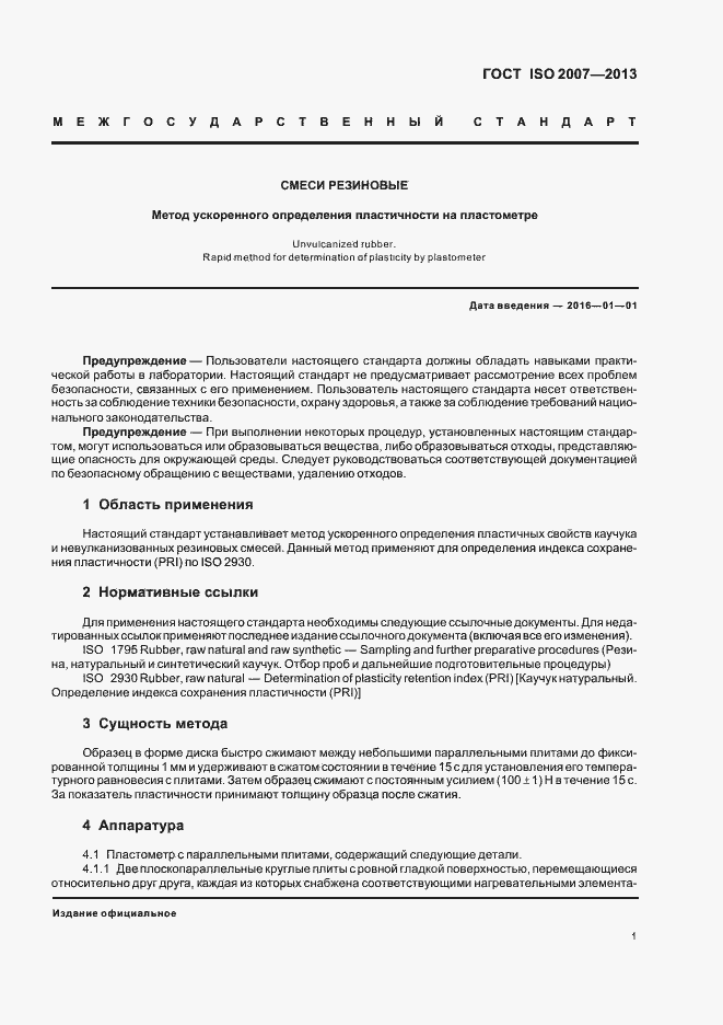 Страница 5 ГОСТ ISO 2007-2013