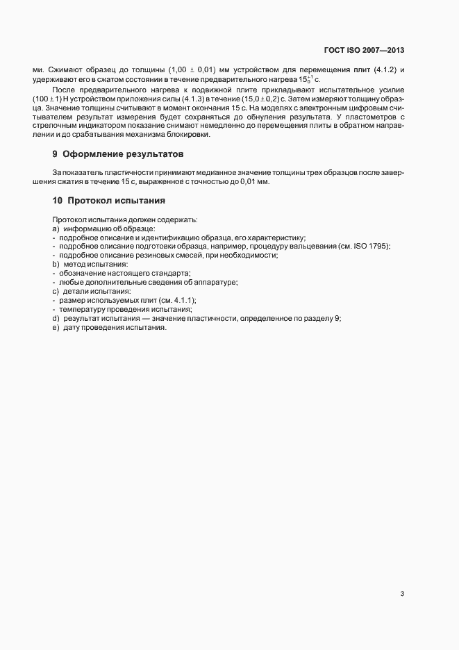 Страница 7 ГОСТ ISO 2007-2013