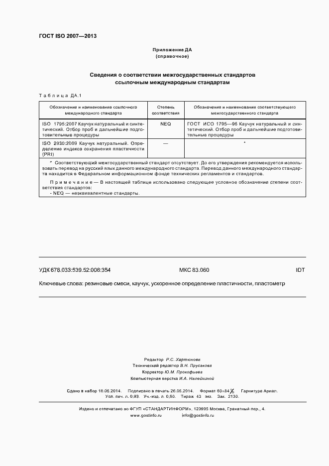 Страница 8 ГОСТ ISO 2007-2013