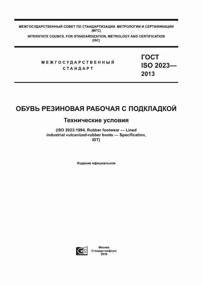 Страница 1 ГОСТ ISO 2023-2013