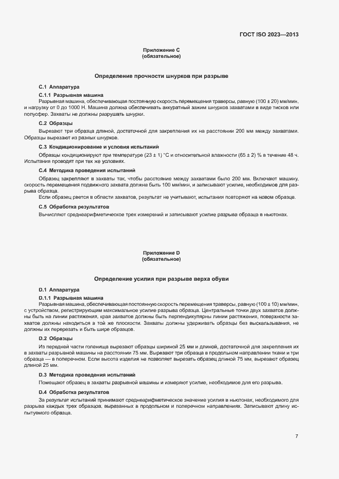 Страница 11 ГОСТ ISO 2023-2013