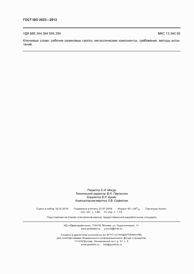 Страница 16 ГОСТ ISO 2023-2013
