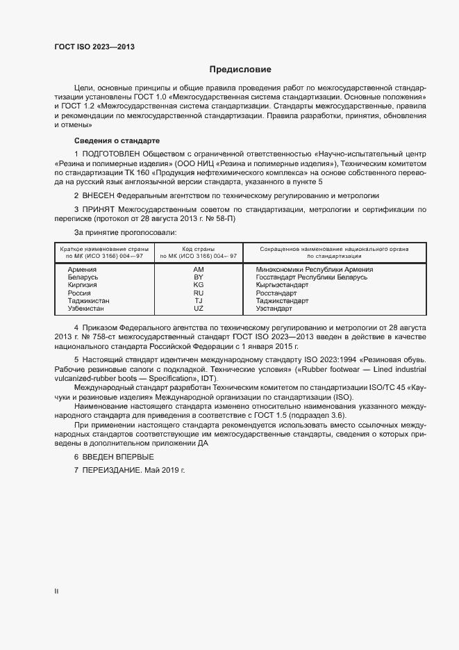 Страница 2 ГОСТ ISO 2023-2013