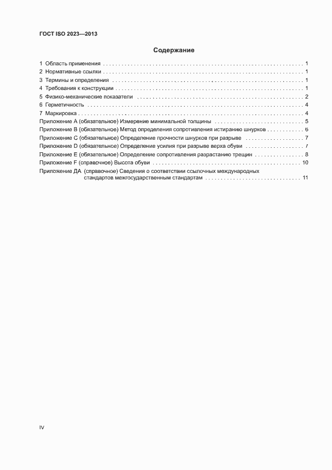 Страница 4 ГОСТ ISO 2023-2013