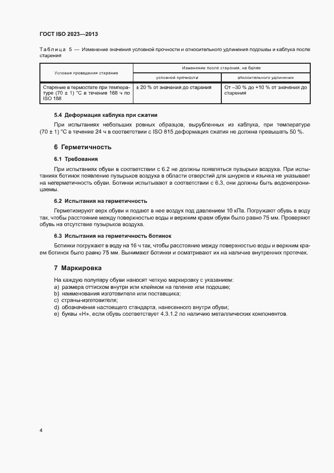 Страница 8 ГОСТ ISO 2023-2013