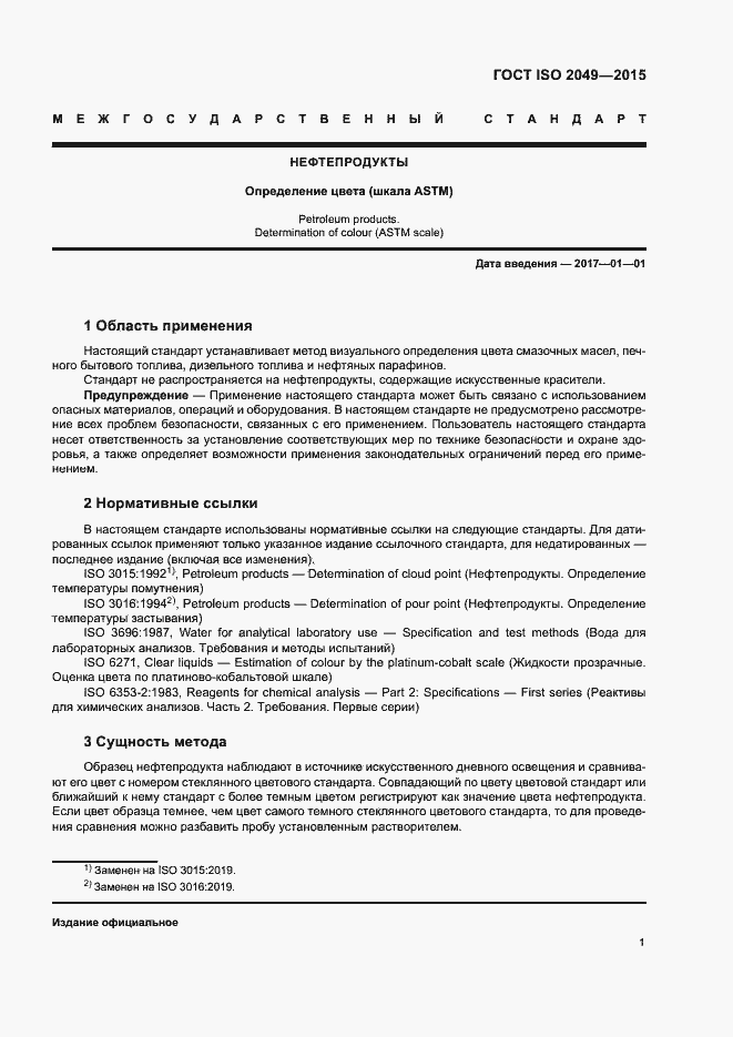 Страница 4 ГОСТ ISO 2049-2015