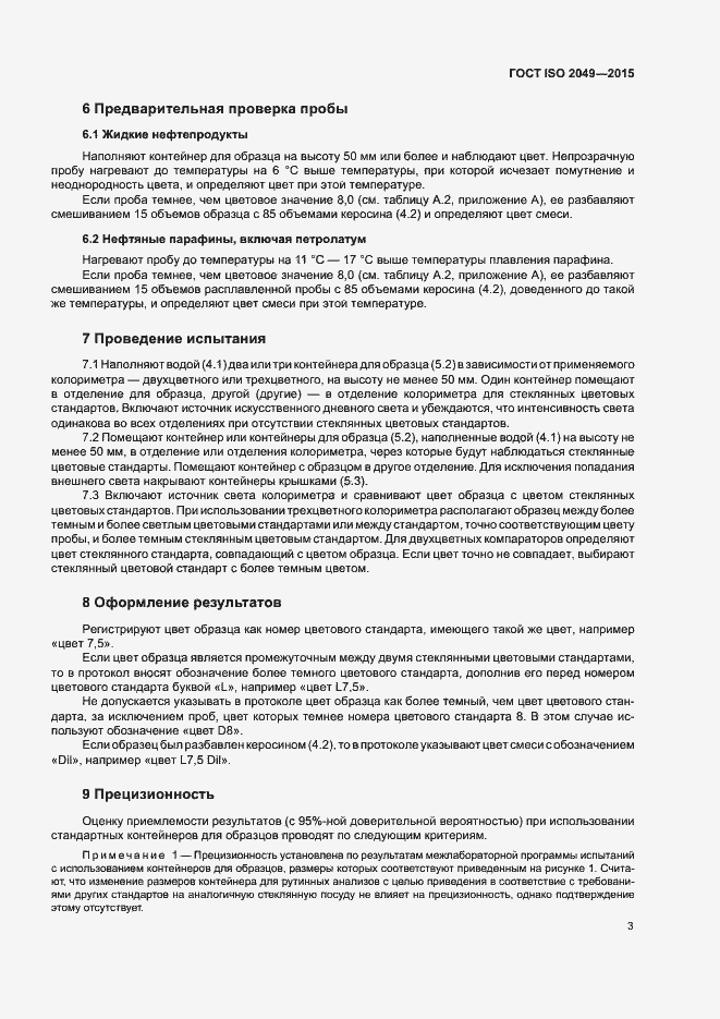 Страница 6 ГОСТ ISO 2049-2015