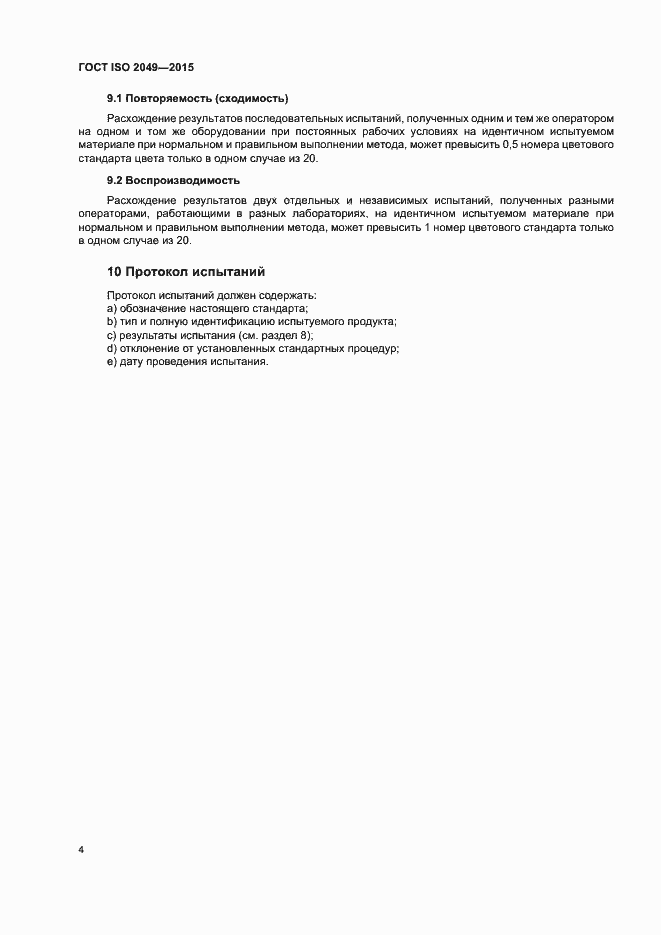 Страница 7 ГОСТ ISO 2049-2015