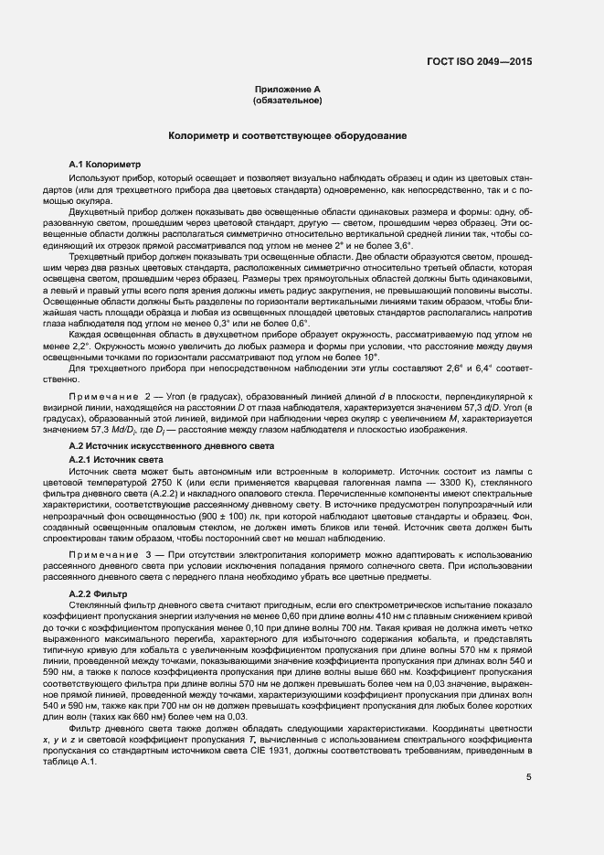 Страница 8 ГОСТ ISO 2049-2015