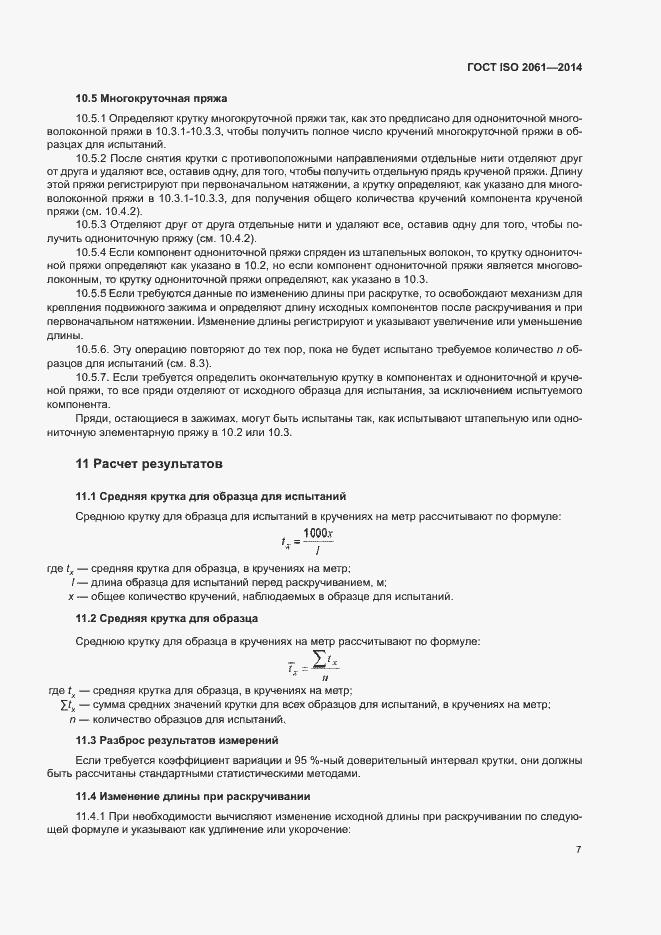 Страница 11 ГОСТ ISO 2061-2014