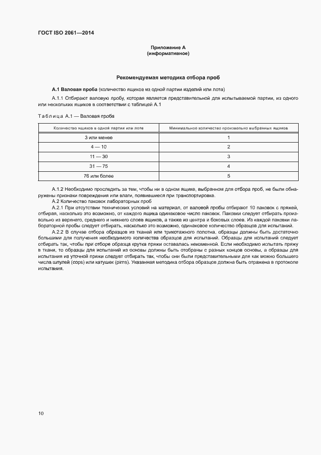 Страница 14 ГОСТ ISO 2061-2014