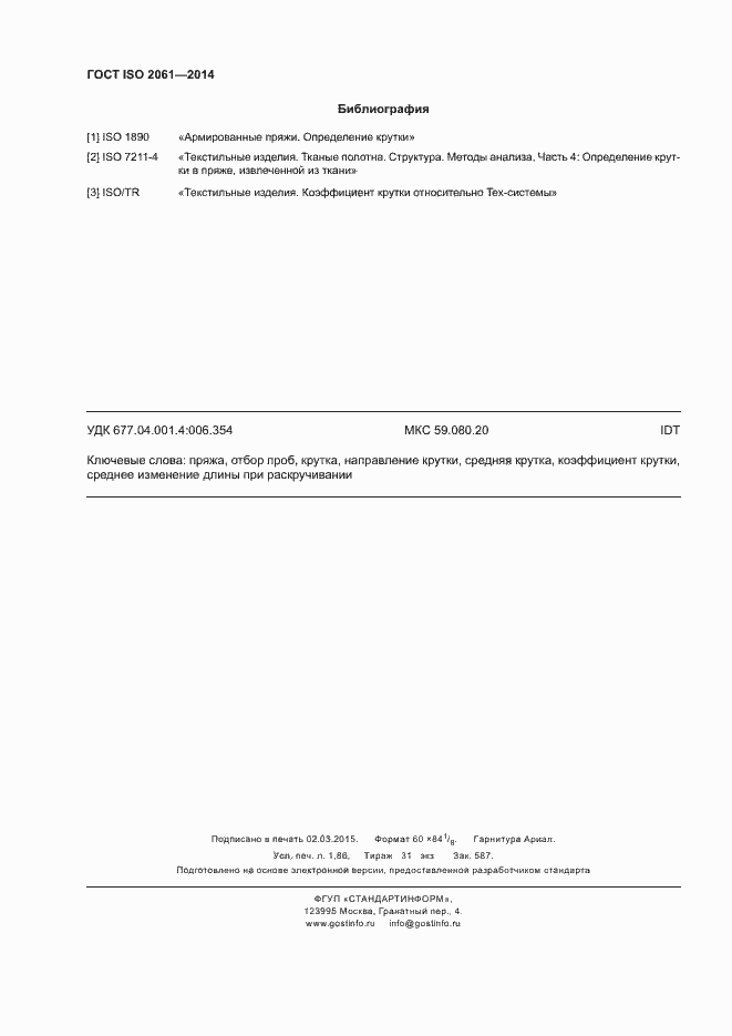Страница 16 ГОСТ ISO 2061-2014