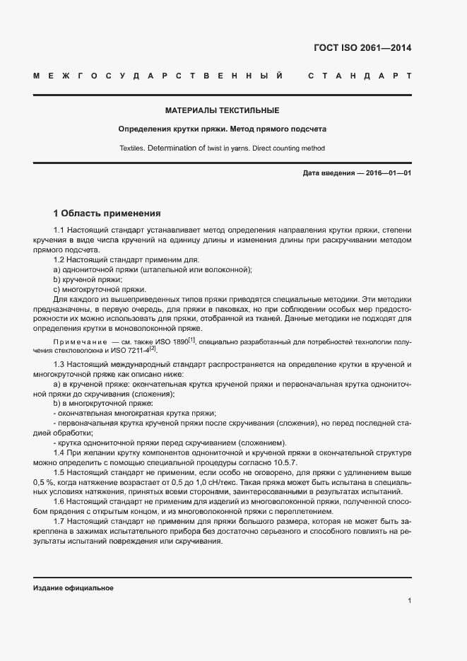 Страница 5 ГОСТ ISO 2061-2014