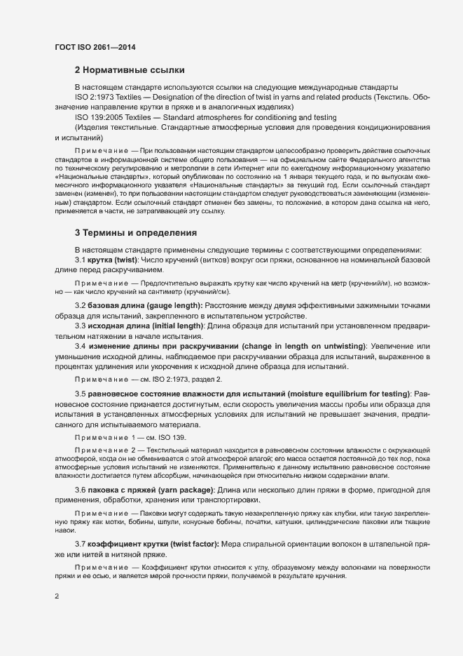 Страница 6 ГОСТ ISO 2061-2014
