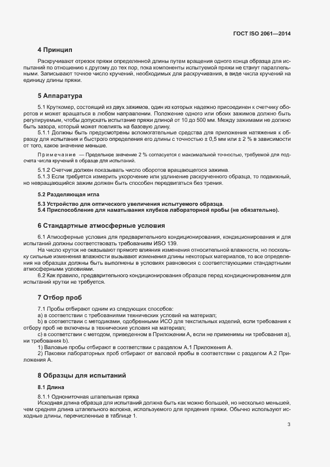 Страница 7 ГОСТ ISO 2061-2014