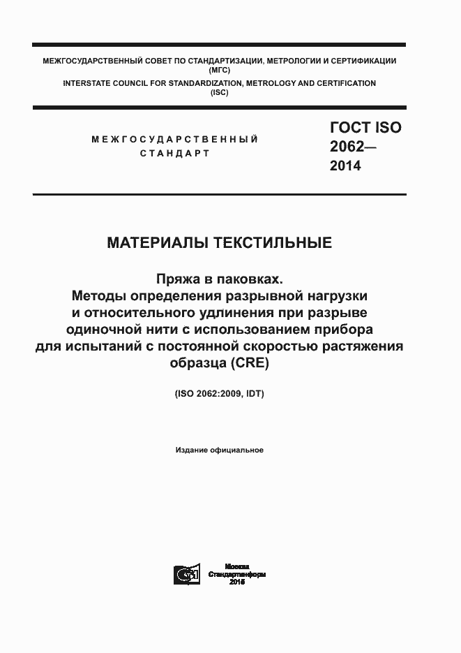 Страница 1 ГОСТ ISO 2062-2014