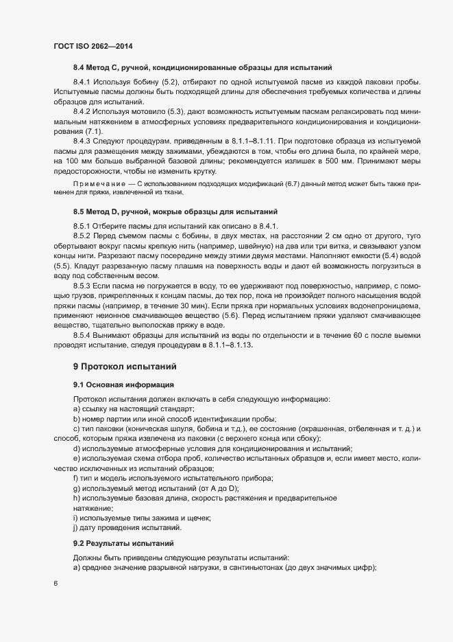 Страница 10 ГОСТ ISO 2062-2014
