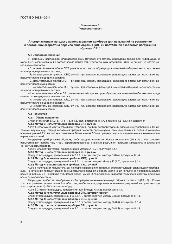 Страница 12 ГОСТ ISO 2062-2014