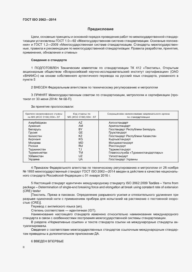 Страница 2 ГОСТ ISO 2062-2014